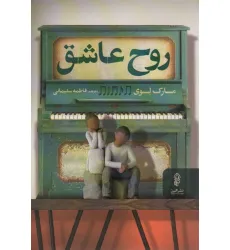 کتاب روح عاشق