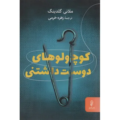کتاب کوچولوهای دوست داشتنی