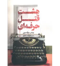 کتاب هشت قتل حرفه ای