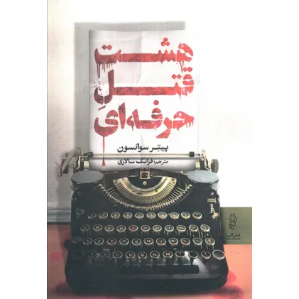 کتاب هشت قتل حرفه ای