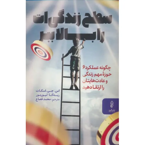 کتاب سطح زندگی ات را بالا ببر