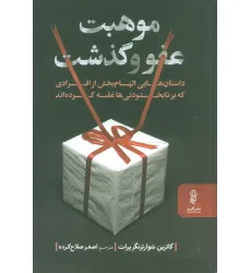 کتاب موهبت عفو و گذشت (داستان هایی الهام بخش از افرادی که بر نابخشودنی ها غلبه کرده اند)
