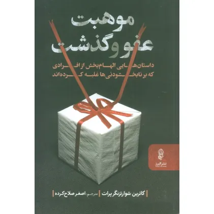 کتاب موهبت عفو و گذشت (داستان هایی الهام بخش از افرادی که بر نابخشودنی ها غلبه کرده اند)