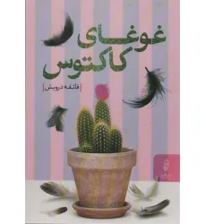 کتاب غوغای کاکتوس
