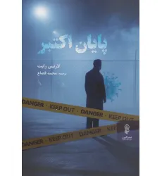 کتاب پایان اکتبر