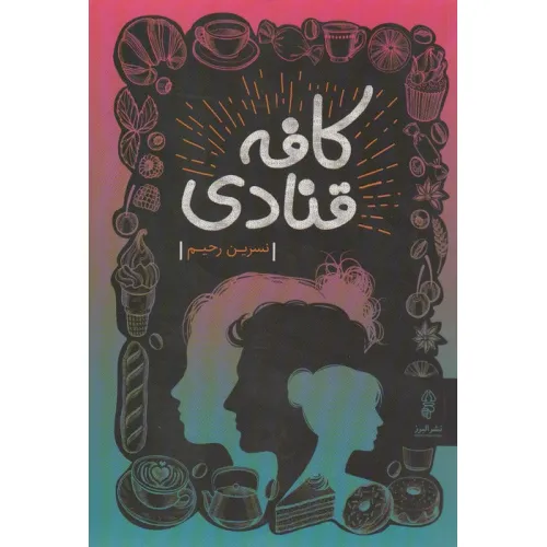 کتاب کافه قنادی