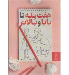 کتاب 7 پله تا بابا و بالاتر