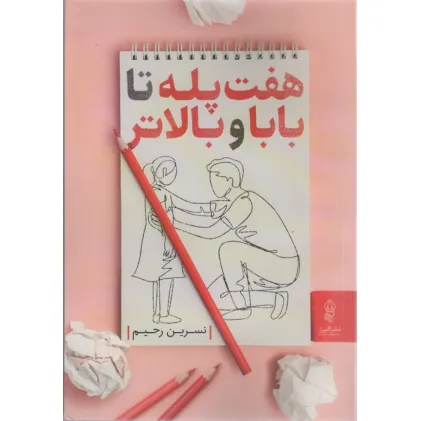 کتاب 7 پله تا بابا و بالاتر