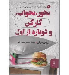 کتاب بخور،بخواب،کار کن و دوباره از اول (30 ترفند برای لذت بخش کردن شغل) کتاب بخور،بخواب،کار کن و دوباره از اول (30 ترفند برای لذت بخش کردن شغل)