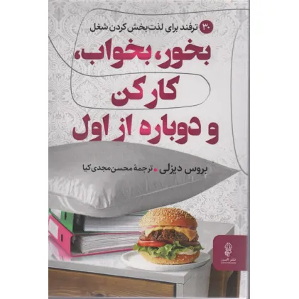کتاب بخور،بخواب،کار کن و دوباره از اول (30 ترفند برای لذت بخش کردن شغل)