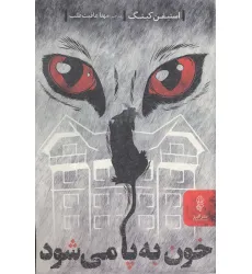 کتاب خون به پا می شود کتاب خون به پا می شود