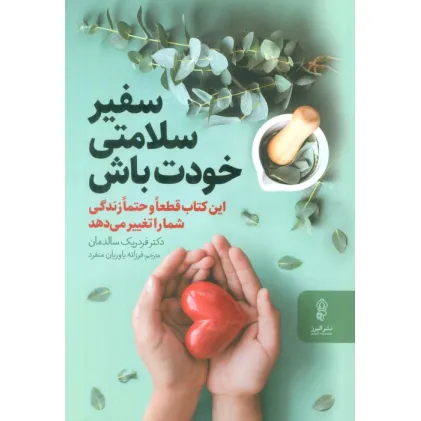 کتاب سفیر سلامتی خودت باش (این کتاب قطعا و حتما زندگی شما را تغییر می دهد)