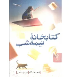 کتابخانه نیمه شب