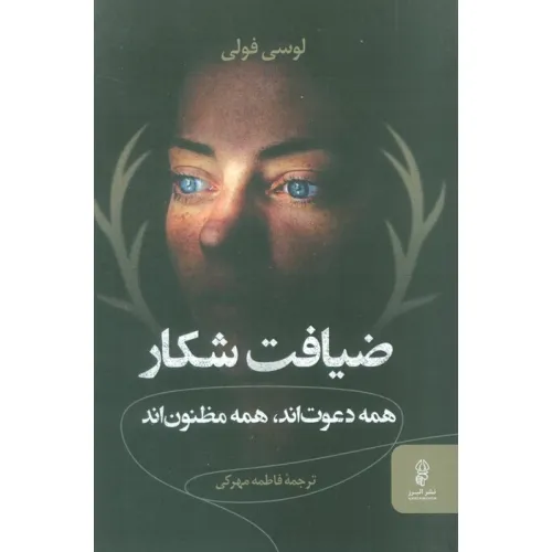 کتاب ضیافت شکار (همه دعوت اند،همه مظنون اند)