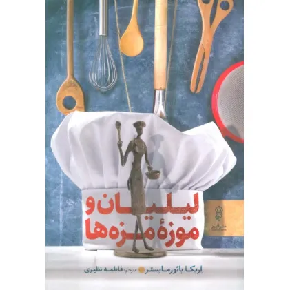 کتاب لیلیان و موزه مزه ها