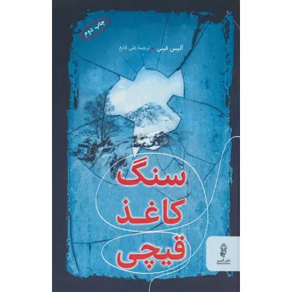کتاب سنگ،کاغذ،قیچی