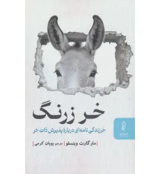 کتاب خر زرنگ (خرزندگی نامه ای درباره پذیرش ذات خر) کتاب خر زرنگ (خرزندگی نامه ای درباره پذیرش ذات خر)
