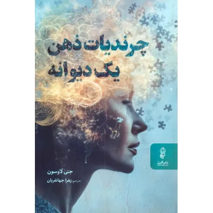 کتاب چرندیات ذهن یک دیوانه
