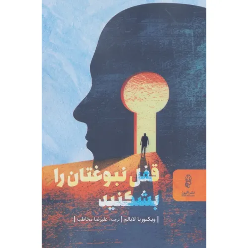 کتاب قفل نبوغتان را بشکنید