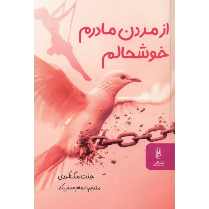 کتاب از مردن مادرم خوشحالم