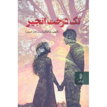 کتاب تک درخت انجیر