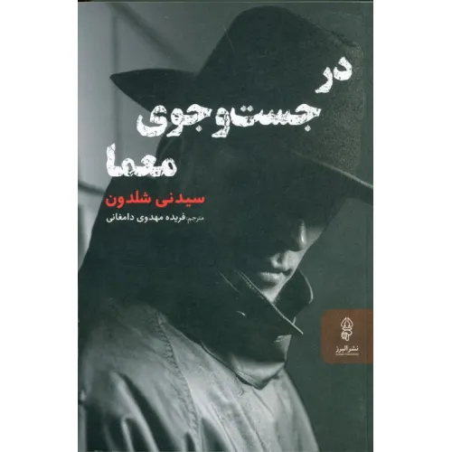کتاب در جست و جوی معما