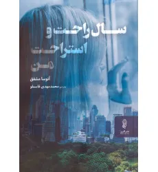 کتاب سال راحت و استراحت من