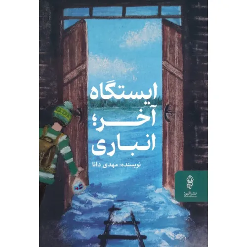 کتاب ایستگاه آخر؛انباری