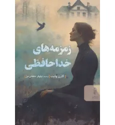 کتاب زمزمه های خداحافظی