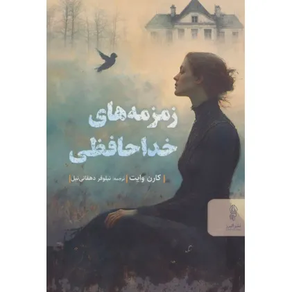 کتاب زمزمه های خداحافظی