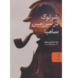 کتاب شرلوک در سرزمین سامبا