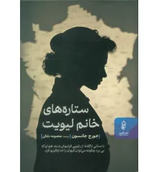 کتاب ستاره های خانم لیویت