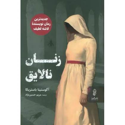 کتاب زنان نالایق