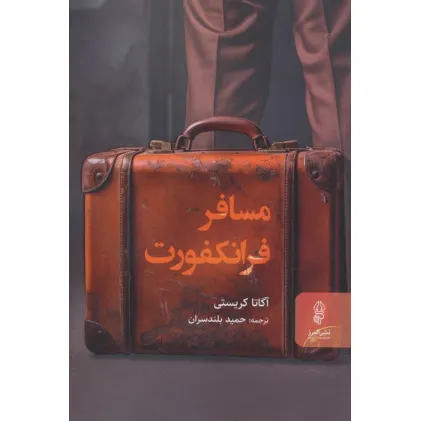 کتاب مسافر فرانکفورت