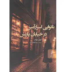 کتاب نانوایی اسرار آمیر در خیابان پاریس