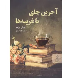 کتاب آخرین چای با غریبه ها