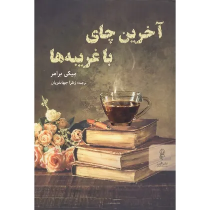 کتاب آخرین چای با غریبه ها