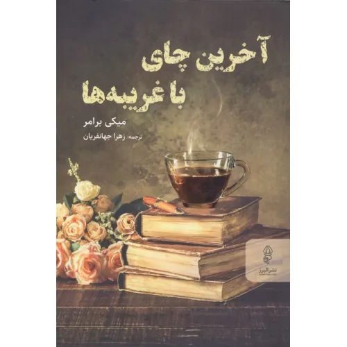 کتاب آخرین چای با غریبه ها