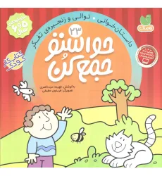 کتاب حواستو جمع کن23 (داستان خوانی،توالی و زنجیره ی تفکر)