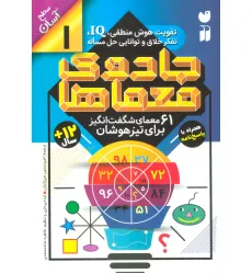 کتاب جادوی معماها 1 (61 معمای شگفت انگیز برای تیزهوشان)،(سطح آسان)
