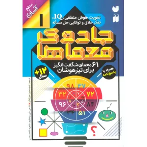 کتاب جادوی معماها 1 (61 معمای شگفت انگیز برای تیزهوشان)،(سطح آسان) کتاب جادوی معماها 1 (61 معمای شگفت انگیز برای تیزهوشان)،(سطح آسان)