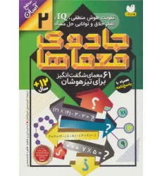 کتاب جادوی معماها 2 (61 معمای شگفت انگیز برای تیزهوشان)،(سطح آسان)