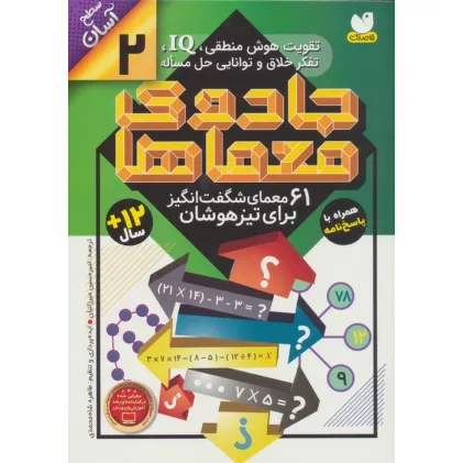 کتاب جادوی معماها 2 (61 معمای شگفت انگیز برای تیزهوشان)،(سطح آسان)