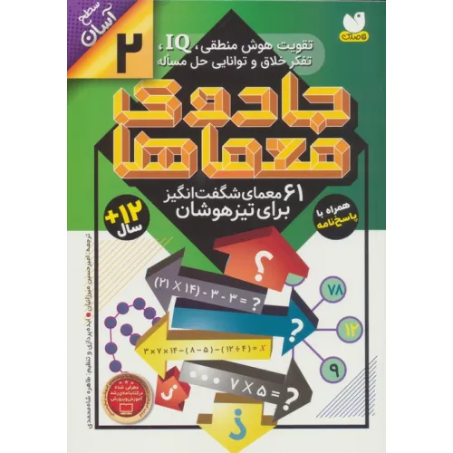 کتاب جادوی معماها 2 (61 معمای شگفت انگیز برای تیزهوشان)،(سطح آسان)