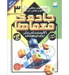 کتاب جادوی معماها 3 (71 معمای شگفت انگیز برای تیزهوشان)،(سطح متوسط)