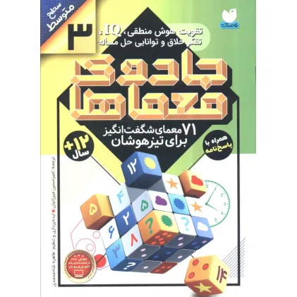 کتاب جادوی معماها 3 (71 معمای شگفت انگیز برای تیزهوشان)،(سطح متوسط)