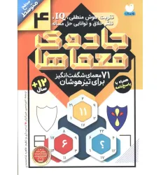 کتاب جادوی معماها 4 (71 معمای شگفت انگیز برای تیز هوشان)،(سطح متوسط) کتاب جادوی معماها 4 (71 معمای شگفت انگیز برای تیز هوشان)،(سطح متوسط)