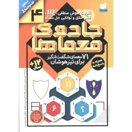 کتاب جادوی معماها 4 (71 معمای شگفت انگیز برای تیز هوشان)،(سطح متوسط)