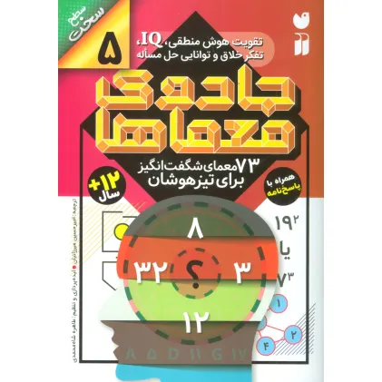 کتاب جادوی معماها 5 (73 معمای شگفت انگیز برای تیز هوشان)،(سطح سخت)