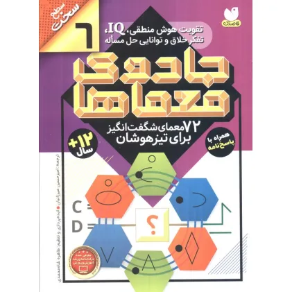کتاب جادوی معماها 6 (72 معمای شگفت انگیز برای تیز هوشان)،(سطح سخت)